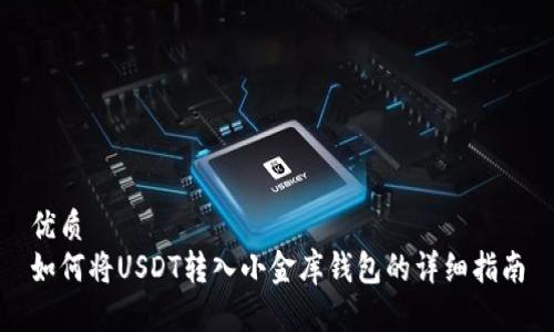 优质 
如何将USDT转入小金库钱包的详细指南