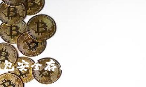 使用比太钱包安全存储比特币：全面指南与分析