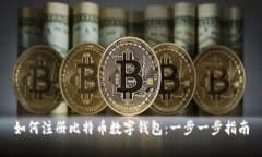 如何注册比特币数字钱包：一步一步指南