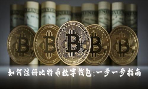 如何注册比特币数字钱包：一步一步指南