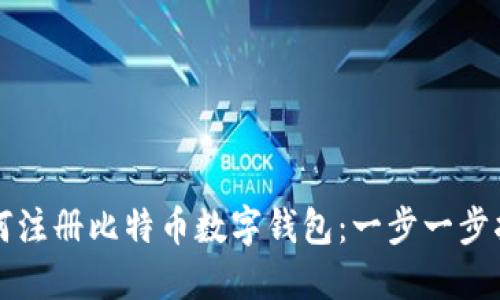 如何注册比特币数字钱包：一步一步指南