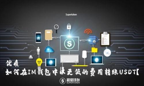 优质
如何在IM钱包中以更低的费用转账USDT？