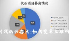 Web3时代的兴奋点：如何变革互联网的未来