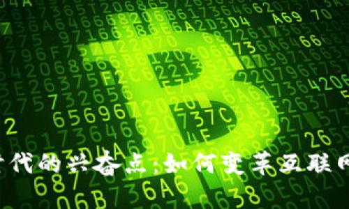 Web3时代的兴奋点：如何变革互联网的未来