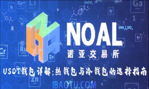 USDT钱包详解：热钱包与冷钱包的选择指南