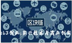 天津Web3创业：新兴技术与商业创新的融合