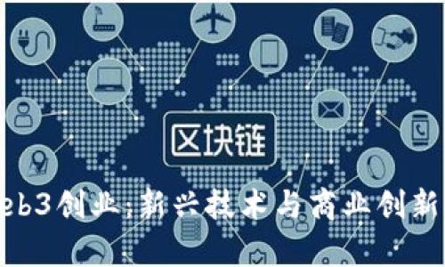 天津Web3创业：新兴技术与商业创新的融合