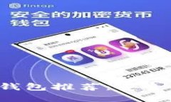 最佳比特币手机钱包推荐：安全、高效便携的选
