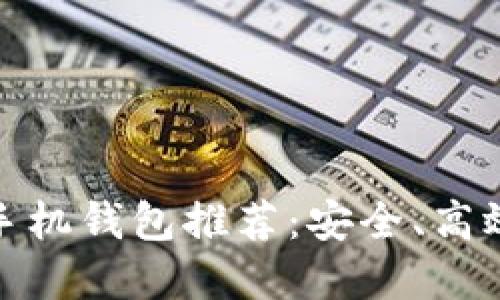 最佳比特币手机钱包推荐：安全、高效便携的选择