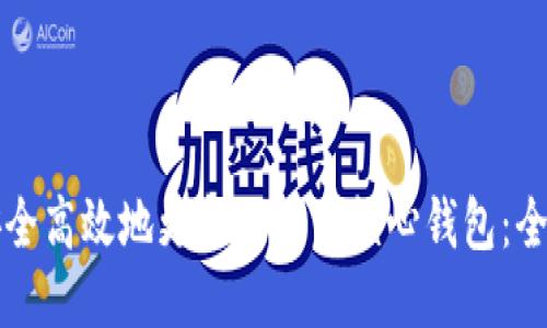 如何安全高效地更新比特币核心钱包：全面指南