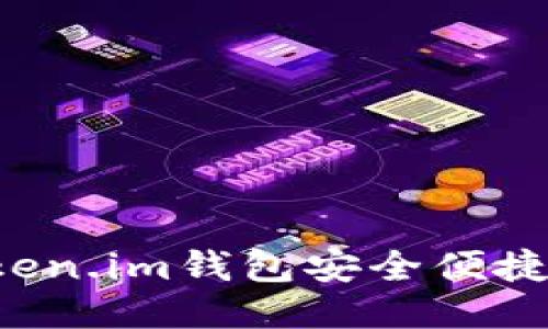优质
如何通过Token.im钱包安全便捷地转出USDT