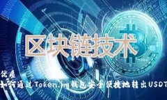 优质如何通过Token.im钱包安全便捷地转出USDT