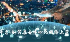 Web3域名交易平台：如何在去中心化网络上获取你