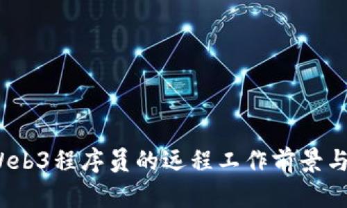 2023年Web3程序员的远程工作前景与发展趋势