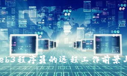 2023年Web3程序员的远程工作前景与发展趋势