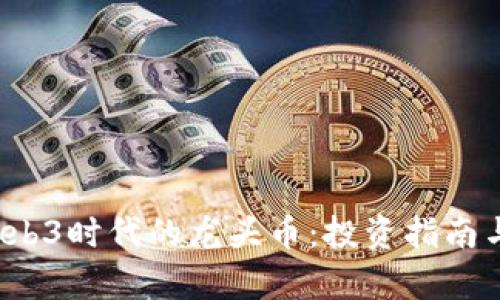 2023年Web3时代的龙头币：投资指南与市场分析