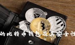 最大的比特币钱包及其安全性分析