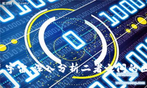 Web3与元宇宙：深入分析二者之间的区别与联系