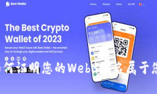 如何证明您的Web3域名属于您？