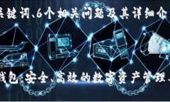 整个内容包括、关键词、6个相关问题及其详细介