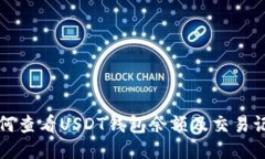 如何查看USDT钱包余额及交易记录