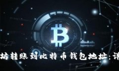 如何将以太坊转账到比特币钱包地址：详细操作