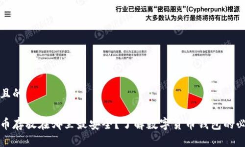 思考且的

比特币存放在哪里最安全？了解数字货币钱包的必要性