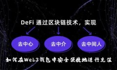 如何在Web3钱包中安全便捷地进行充值
