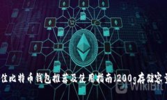 最佳比特币钱包推荐及使用指南（200g存储容量）