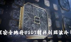 如何安全地将USDT转移到瑞波冷钱包