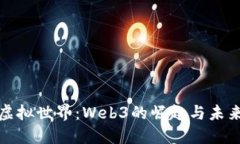 探索虚拟世界：Web3的崛起与未来发展