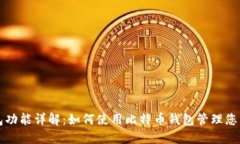 比特币钱包功能详解：如何使用比特币钱包管理
