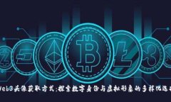 Web3头像获取方式：探索数字身份与虚拟形象的多