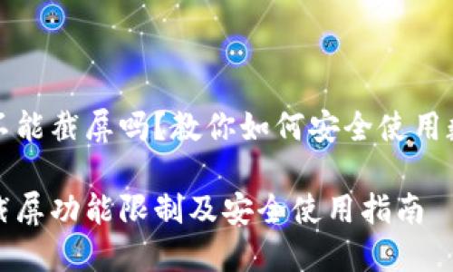 比特派钱包不能截屏吗？教你如何安全使用数字资产钱包

比特派钱包截屏功能限制及安全使用指南