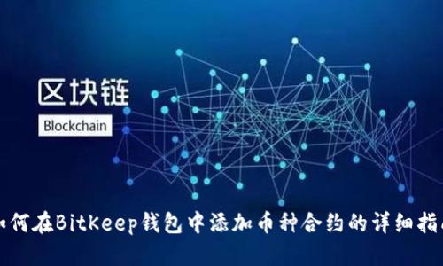 如何在BitKeep钱包中添加币种合约的详细指南