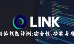 优质 虚拟币比特派钱包评测：安全性、功能与用