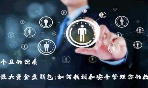 思考一个且的优质

比特币最大资金盘钱包：如何找到和安全管理你的数字资产