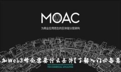参加Web3峰会需要什么条件？了解入门必备要素