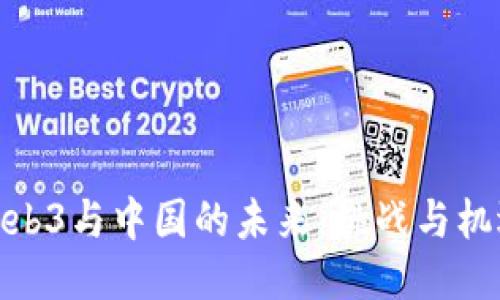 Web3与中国的未来：挑战与机遇