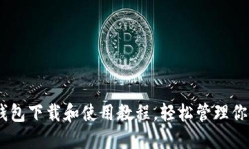 USDT官网钱包下载和使用教程，轻松管理你的数字资产