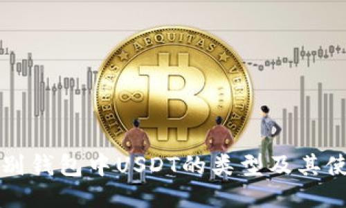 如何识别钱包中USDT的类型及其使用指南