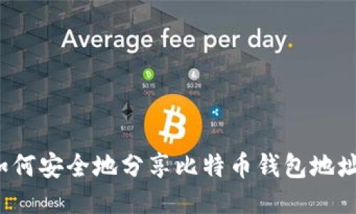 如何安全地分享比特币钱包地址？