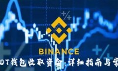   如何使用USDT钱包收取资金：详细指南与常见问