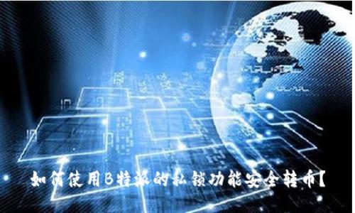 如何使用B特派的私锁功能安全转币？