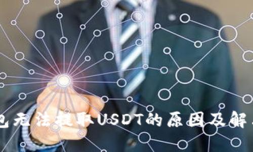 BK钱包无法提取USDT的原因及解决方案