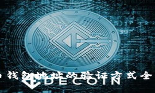 比特币钱包地址的验证方式全面解析