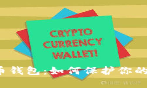 被破解的比特币钱包：如何保护你的数字资产安全?