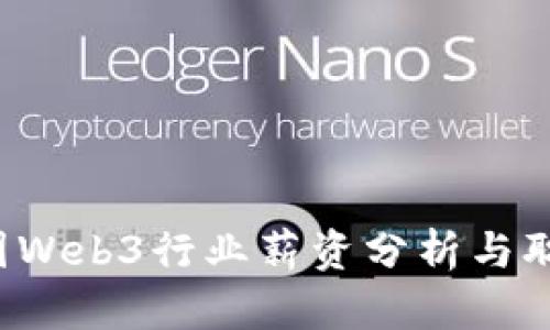 2023年美国Web3行业薪资分析与职业前景展望