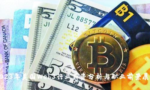 2023年美国Web3行业薪资分析与职业前景展望
