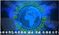  比特币钱包购买指南：安全、便捷、选择最佳平